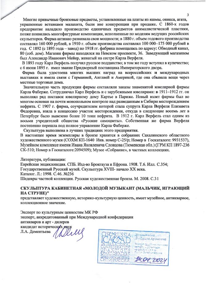 (Золотая медаль на Всемирной выставке в Париже. С экспертизой.) Скульптура «Молодой музыкант» («Мальчик, играющий на струне»). Россия, Санкт-Петербург, Завод художественной бронзы К.Ф. Верфеля, скульптор – И. Я. Гинцбургъ, 1906.